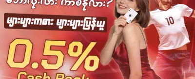 နေ့စဉ်ငွေသွင်းလက်ဆောင် promotion
